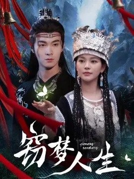 【短剧】窃梦人生