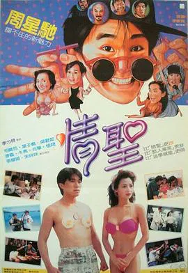 【喜剧片】情圣(粤语)