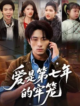【短剧】爱是第七年的牢笼