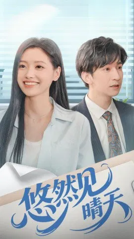 【短剧】悠然见晴天