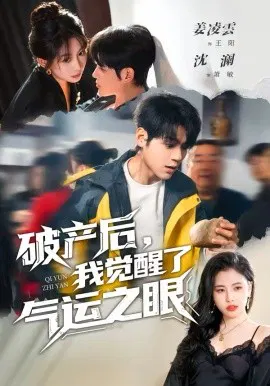 【短剧】破产后，我觉醒了气运之眼