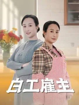 【短剧】白工雇主
