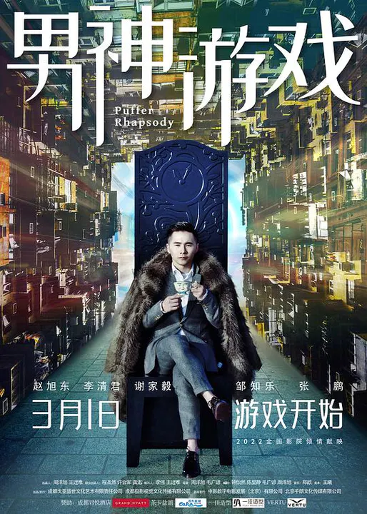 【剧情片】男神游戏