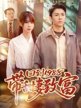 【短剧】回到1988带甜妻致富
