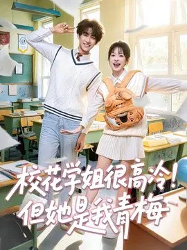【短剧】校花学姐很高冷！但她是我青梅