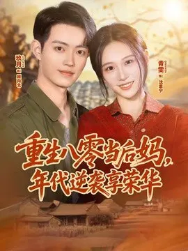 【短剧】重生八零当后妈，年代逆袭享荣华
