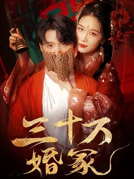【短剧】三十万婚冢