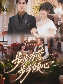 【短剧】步步为营步步倾心