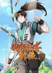 【国产动漫】我能掠夺机缘