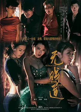 【剧情片】无贱道
