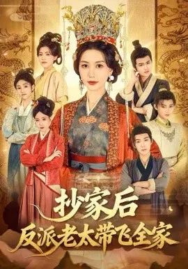 【短剧】抄家后反派老太带飞全家