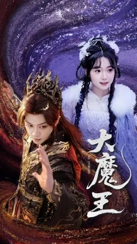 【短剧】大魔王
