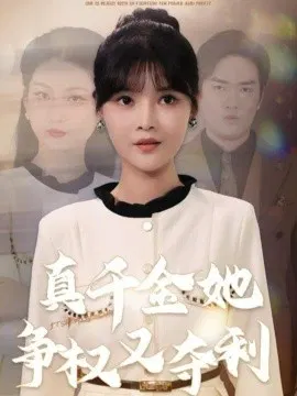 【短剧】真千金她争权又夺利