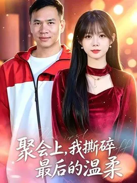 【短剧】聚会上，我撕碎最后的温柔
