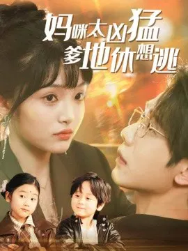 【短剧】妈咪太凶猛爹地休想逃 妈咪本事大爹地别害怕 我帮妈咪找到了亲哥哥