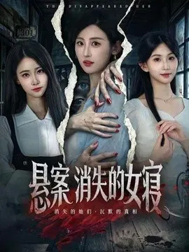 【短剧】悬案：消失的女寝