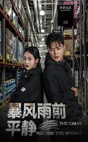 【短剧】暴风雨前的平静