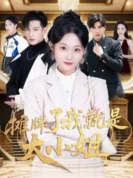 【短剧】摊牌了我就是大小姐