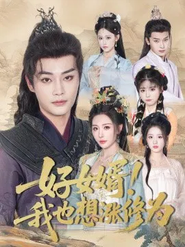【短剧】好女婿！我也想涨修为 公主穿龙袍臣真的受不了啦