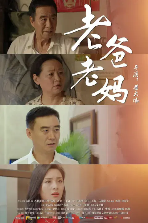 【剧情片】老爸老妈