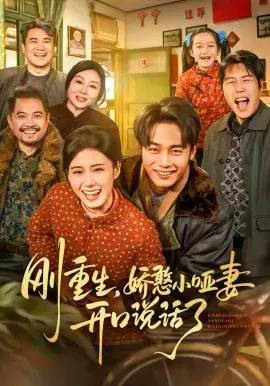【短剧】刚重生，娇憨小哑妻开口说话了