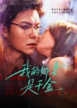 【短剧】我的娇妻是千金