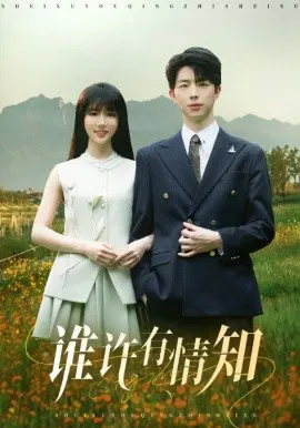 【短剧】谁许有情知