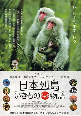 【记录片】日本列岛 动物物语