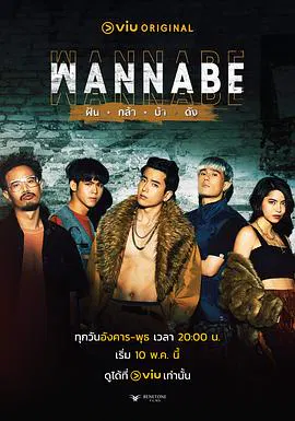 【泰国剧】WANNABE ฝัน กล้า บ้า ดัง