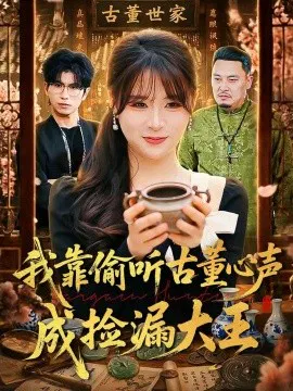 【短剧】我靠偷听古董心声成捡漏大王
