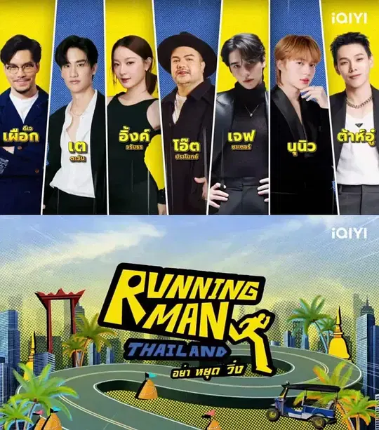 【泰国剧】泰版跑男