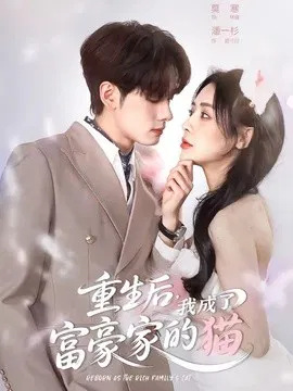 【短剧】重生后，我成了富豪家的猫