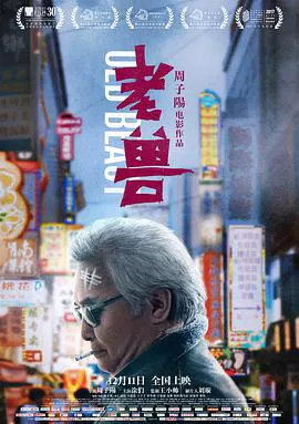 【剧情片】老兽