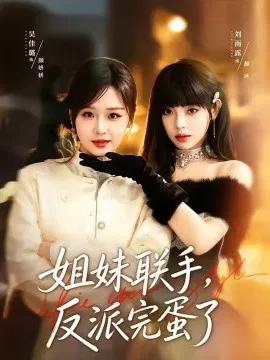 【短剧】姐妹联手，反派完蛋了
