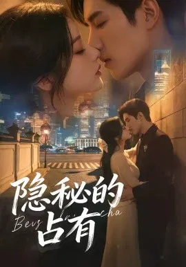 【短剧】隐秘的占有