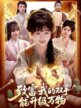 【短剧】致富：我的双手能升级万物