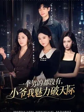 【短剧】一个男的都没有，小爷我魅力破天际