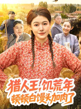 【短剧】猎人王，饥荒年顿顿白馒头加肉了