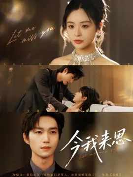 【短剧】今我来思