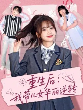 【短剧】重生后：我带儿女华丽逆转