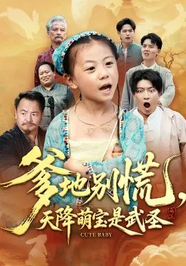 【短剧】爹地别慌，天降萌宝是武圣