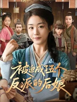 【短剧】被迫成了五个反派的后娘