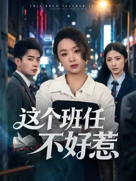 【短剧】这个班任不好惹