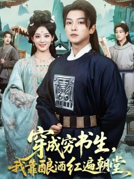 【短剧】穿成穷书生，我靠酿酒红遍朝堂