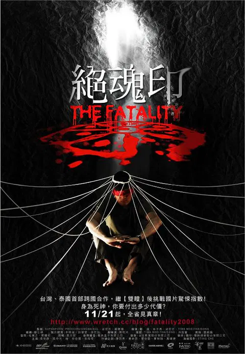 【恐怖片】绝魂印