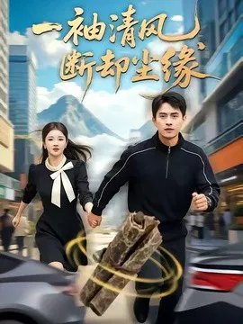 【短剧】一袖清风，断却尘缘