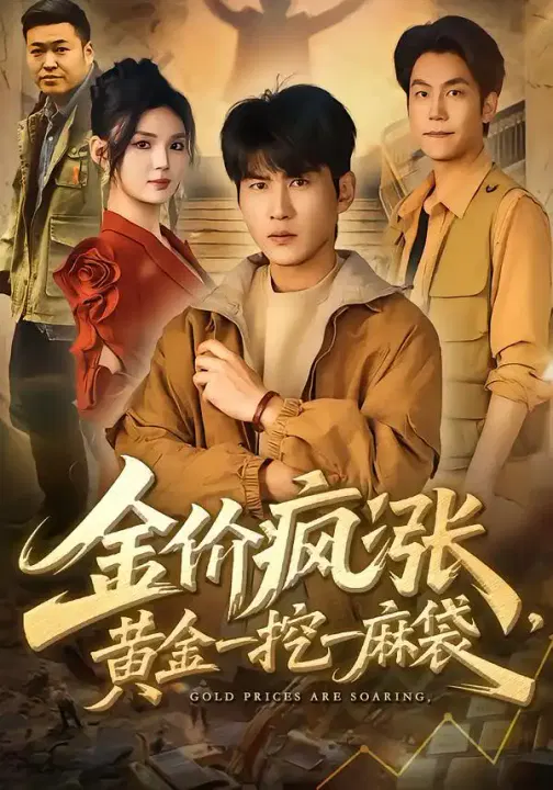 【短剧】金价疯涨，黄金一挖一麻袋