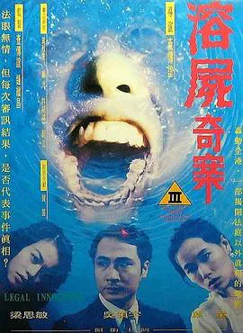【剧情片】溶尸奇案