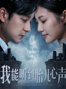 【短剧】我能听到胎儿心声
