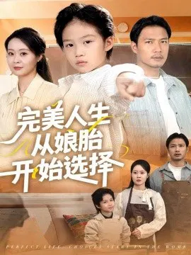 【短剧】完美人生从娘胎开始选择